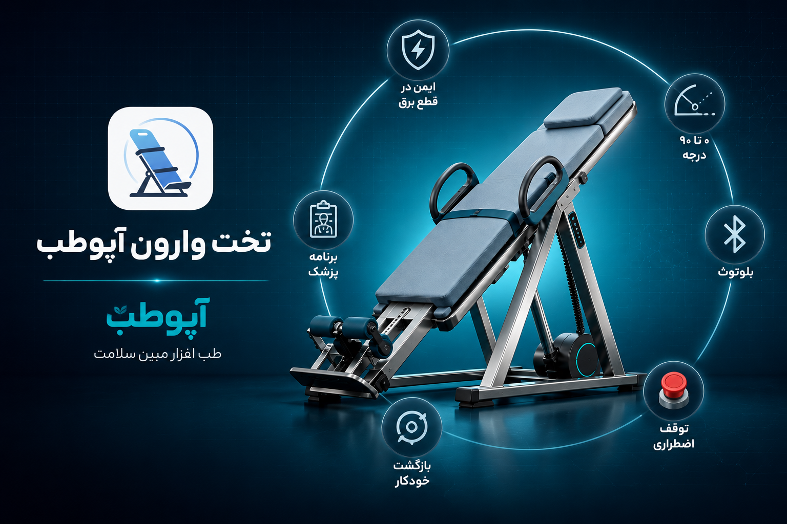 تخت وارون هوشمند آپوطب